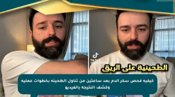 كيفية فحص سكر الدم بعد ساعتين من تناول الطحينة بخطوات عملية وكشف النتيجة بالفيديو
